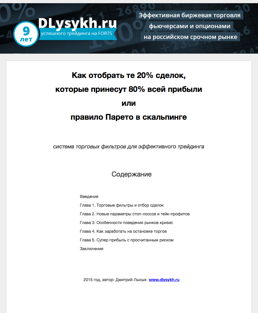 Правило Парето в скальпинге - Лысых Дмитрий (2015)_0.png